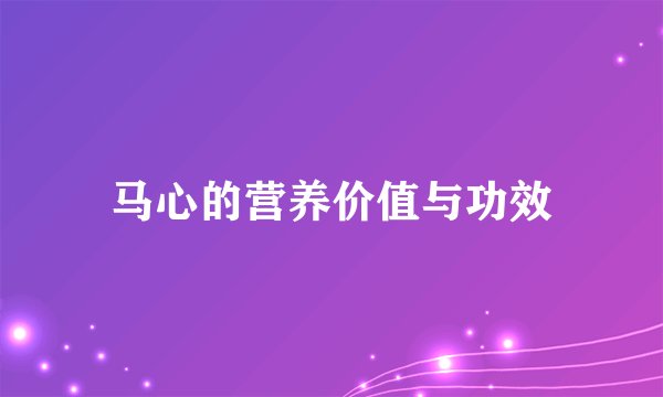 马心的营养价值与功效