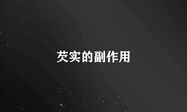 芡实的副作用