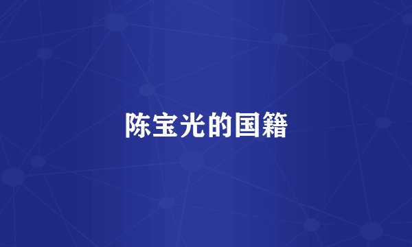 陈宝光的国籍