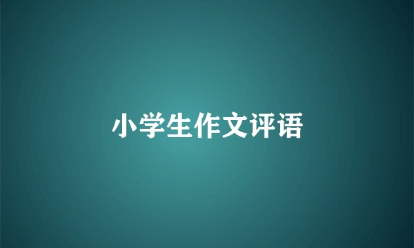 小学生作文评语