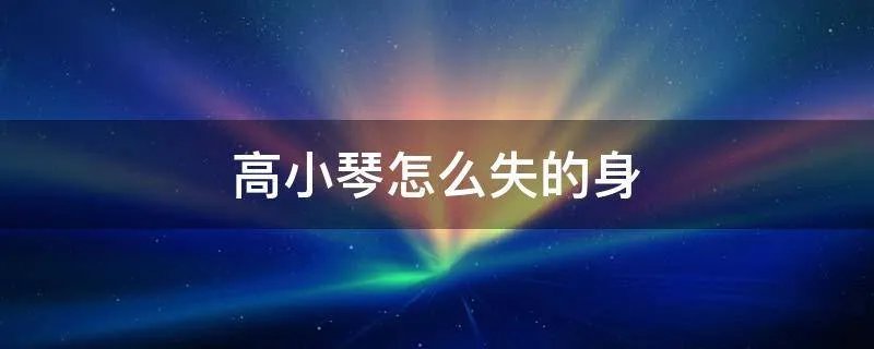 高小琴怎么失的身