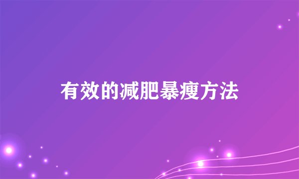 有效的减肥暴瘦方法