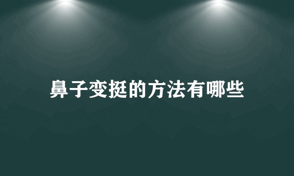 鼻子变挺的方法有哪些