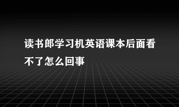 读书郎学习机英语课本后面看不了怎么回事