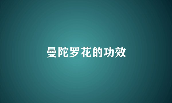 曼陀罗花的功效