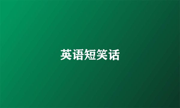 英语短笑话