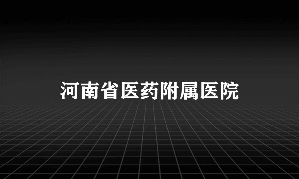 河南省医药附属医院