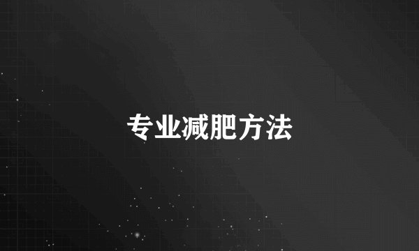 专业减肥方法