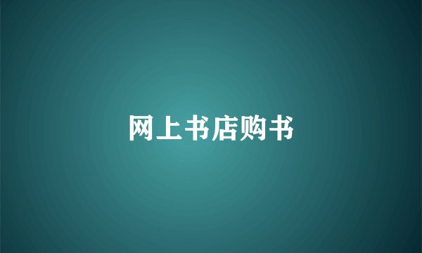 网上书店购书