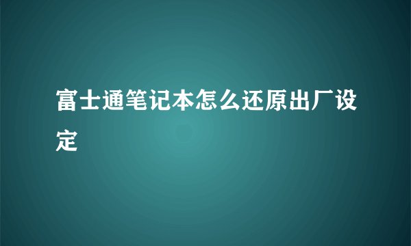 富士通笔记本怎么还原出厂设定