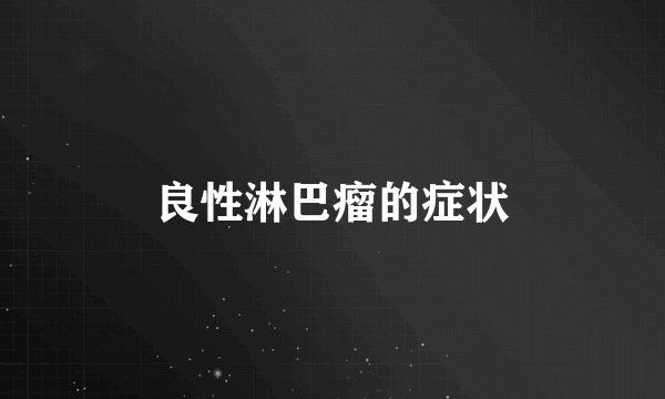 良性淋巴瘤的症状