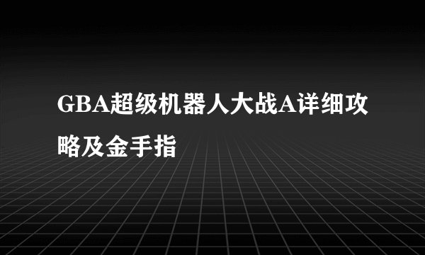 GBA超级机器人大战A详细攻略及金手指