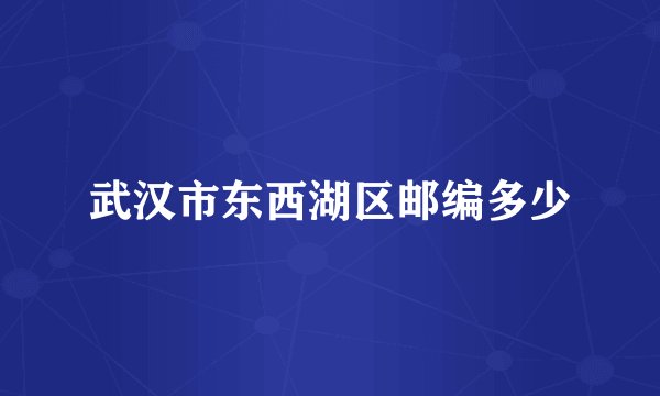 武汉市东西湖区邮编多少