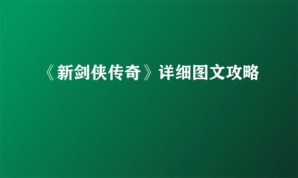 《新剑侠传奇》详细图文攻略