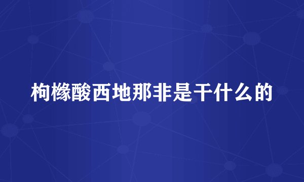 枸橼酸西地那非是干什么的