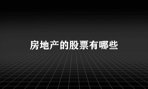 房地产的股票有哪些