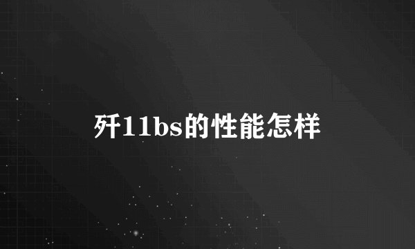歼11bs的性能怎样