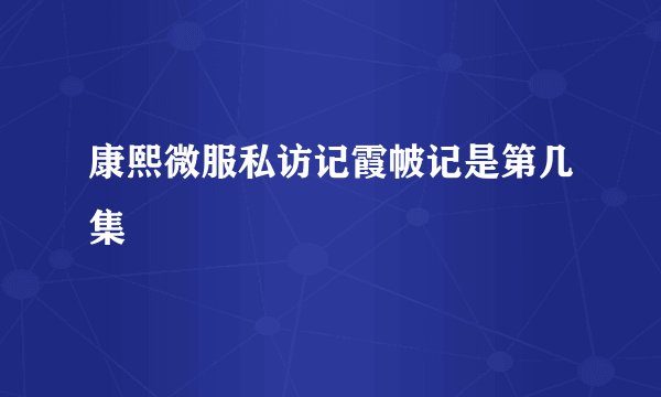 康熙微服私访记霞帔记是第几集