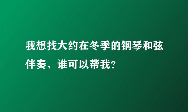 我想找大约在冬季的钢琴和弦伴奏,谁可以帮我?