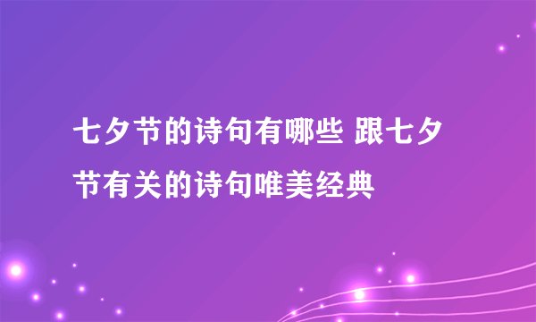 七夕节的诗句有哪些 跟七夕节有关的诗句唯美经典