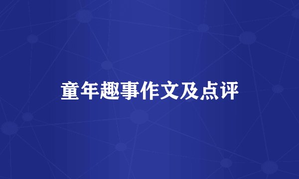 童年趣事作文及点评