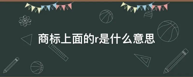 商标上面的r是什么意思