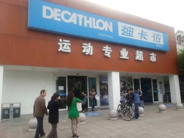 迪卡侬上海
