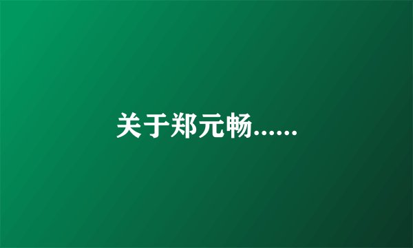 关于郑元畅......