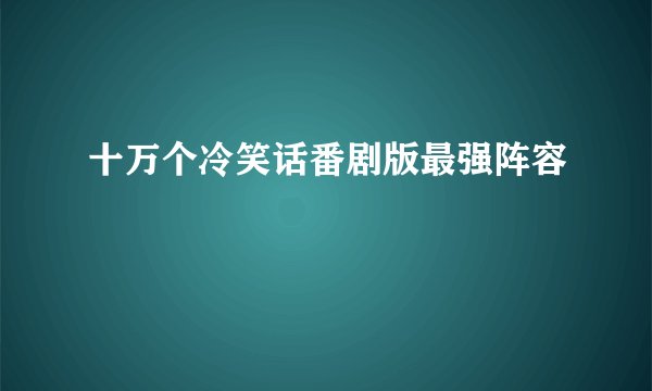 十万个冷笑话番剧版最强阵容