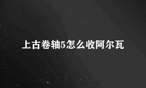 上古卷轴5怎么收阿尔瓦
