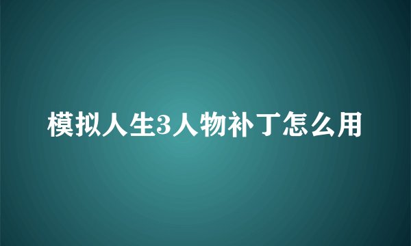 模拟人生3人物补丁怎么用
