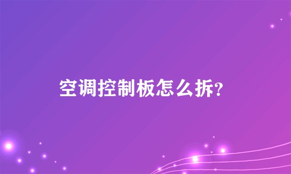 空调控制板怎么拆？