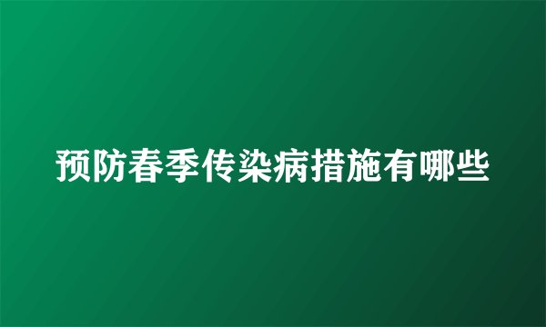 预防春季传染病措施有哪些