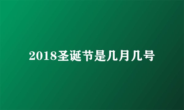 2018圣诞节是几月几号