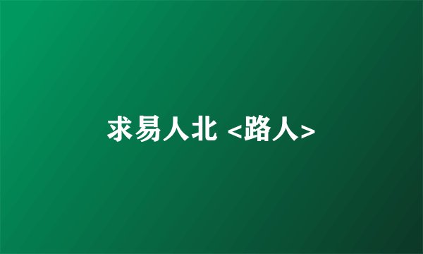 求易人北 <路人>