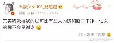 如何看待杨超越用仙女的脚不臭怼黑粉的行为?
