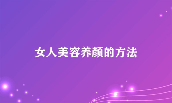 女人美容养颜的方法