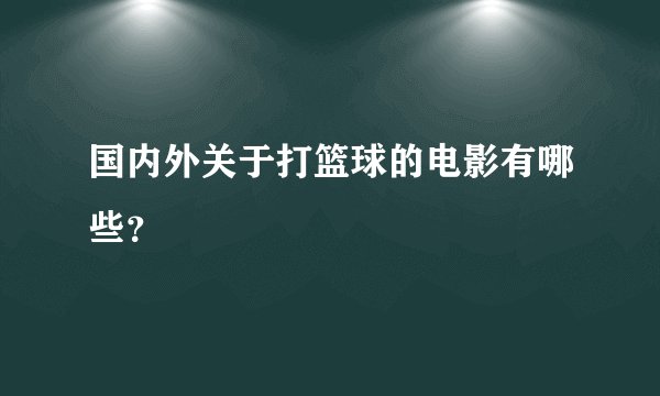 国内外关于打篮球的电影有哪些？