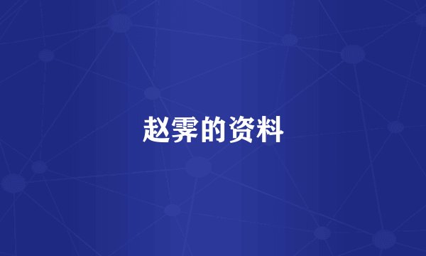 赵霁的资料