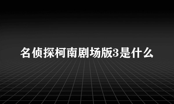 名侦探柯南剧场版3是什么