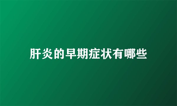 肝炎的早期症状有哪些