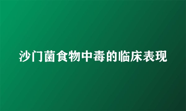 沙门菌食物中毒的临床表现