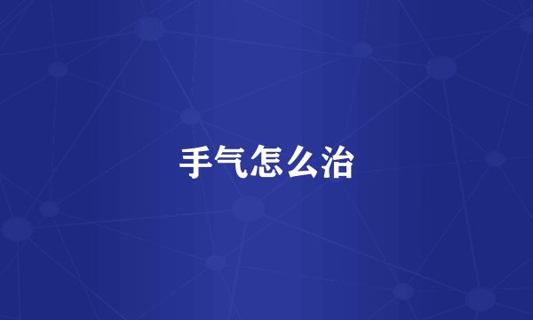 手气怎么治