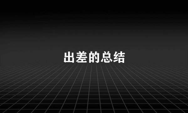 出差的总结