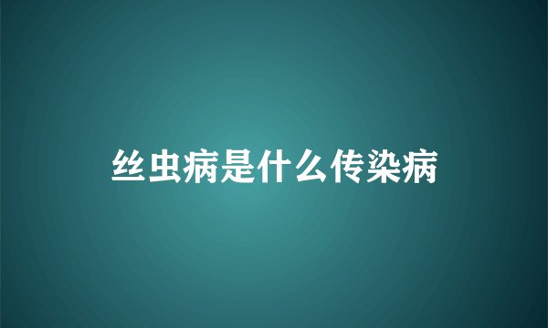 丝虫病是什么传染病