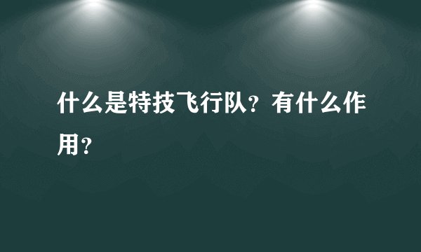 什么是特技飞行队？有什么作用？