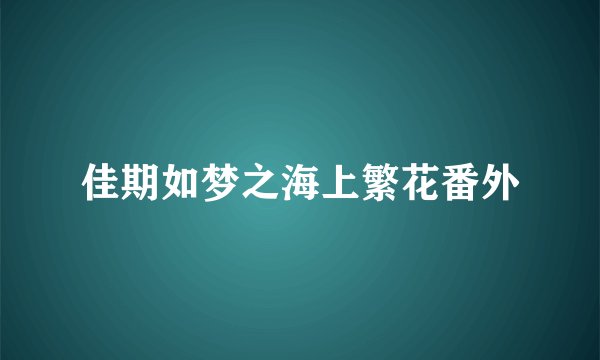 佳期如梦之海上繁花番外