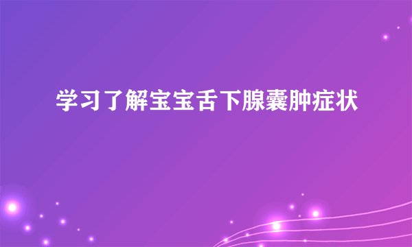 学习了解宝宝舌下腺囊肿症状