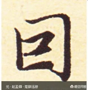 囙个是什么字?