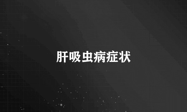 肝吸虫病症状